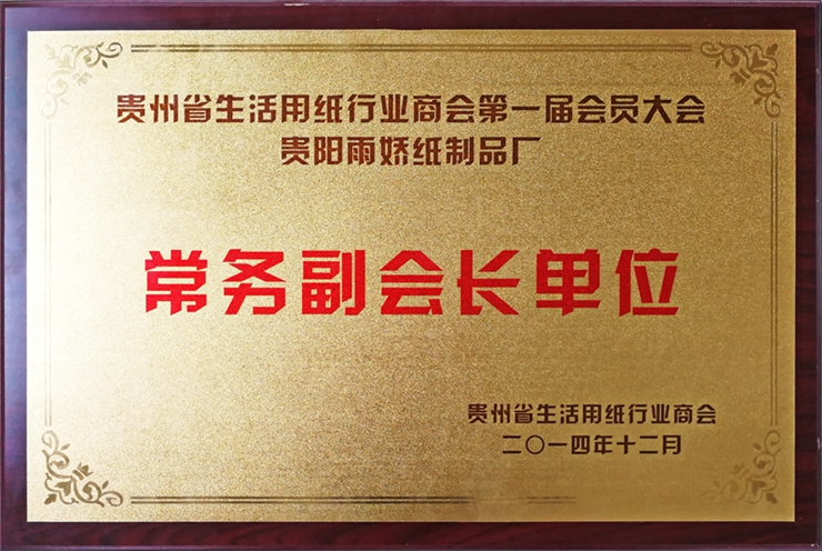 貴州省生活用紙行業(yè)商會(huì) 常務(wù)副會(huì)長(zhǎng)單位